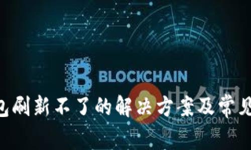 B特派钱包刷新不了的解决方案及常见问题解析