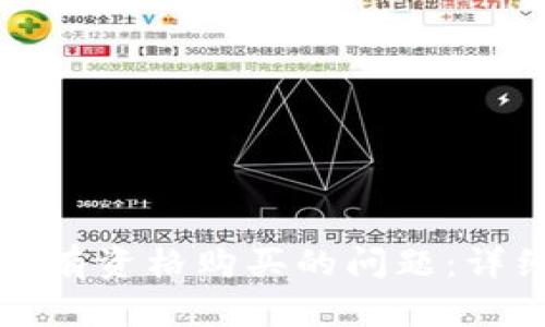 如何解决比特派没有资格购买的问题：详细解析与解决方案