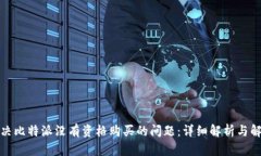 如何解决比特派没有资格购买的问题：详细解析