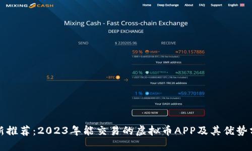 最新推荐：2023年能交易的虚拟币APP及其优势分析