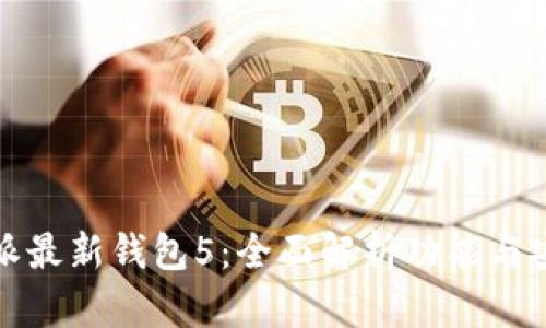 比特派最新钱包5：全面解析功能与安全性