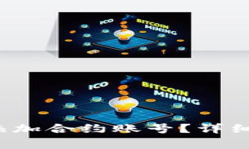 如何在b特派平台上添加合约账号？详细指南与常见问题解答