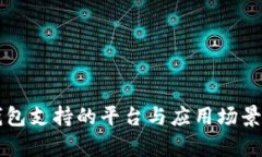 比特派钱包支持的平台与应用场景全面解析