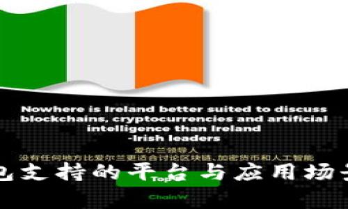 比特派钱包支持的平台与应用场景全面解析