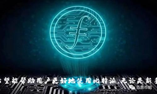 biao ti比特派苹果手机下载安装教程：轻松上手数字资产管理/biao ti  
比特派, 苹果下载, 数字资产, 安全钱包/guanjianci  

在数字货币日益普及的今天，选择一款安全、便捷的数字资产管理工具显得尤为重要。比特派（Bitpie）作为一款受到广泛认可的数字资产钱包，因其支持多种数字货币和优良的安全性而备受用户青睐。对于苹果用户来说，下载安装比特派并使用它管理自己的数字资产是一个不错的选择。本文将为大家提供一份详细的比特派苹果手机下载安装教程，以及使用过程中可能遇到的相关问题及解答。

一、比特派 APP 下载渠道
首先，我们要了解下载比特派 APP 的official渠道。目前，比特派已在苹果 App Store 中提供下载。我们在下载时，务必选择官方版本，以确保软件的安全性和稳定性。

打开苹果手机的“App Store”，在搜索框中输入“比特派”或者“Bitpie”。在搜索结果中找到比特派 APP，确认其开发者信息以确保是官方的应用。在用户评价中，查看其他用户的反馈，这些反馈可以帮助我们更好地了解这款应用的优劣。

二、比特派 APP 安装步骤
在下载到比特派 APP 后，安装过程也非常简单。以下是详细的安装步骤：
ol
  listrong 点击“获取”按钮：/strong 在比特派 APP 的页面上，点击“获取”按钮，系统会提示您输入 Apple ID 密码或通过 Face ID/Touch ID 进行身份验证。/li
  listrong 等待下载：/strong 点击确认后，App Store 会自动下载比特派 APP。下载完成后，您便可以在手机桌面上找到比特派的图标。/li
  listrong 打开应用：/strong 找到比特派图标，点击以打开应用。第一次使用时，系统会提示您进行一些基本设置。/li
/ol

三、比特派的账户创建与设置
打开比特派 APP，您需要创建一个账户以便于后续使用。
ol
  listrong注册账户：/strong 在首次进入比特派后，选择“注册”选项，根据提示填写手机号码以及设置密码，完成注册后系统将向您的手机发送验证码，输入验证码以完成验证。/li
  listrong备份助记词：/strong 注册后，系统将生成一组助记词用于账户的恢复与安全。请务必将其安全保存，不要轻易分享。/li
  listrong设置安全措施：/strong 比特派提供多种安全保护措施，如指纹登录、面部识别等，建议用户根据个人喜好进行设置。/li
/ol

四、使用比特派管理数字资产
比特派支持多种主流数字货币的存储与交易。这里，我们将介绍如何使用比特派进行资产管理。
ol
  listrong添加资产：/strong 登录后，在主界面可以找到“添加资产”的按钮，选择您想要添加的数字货币，按照提示完成添加操作。/li
  listrong转账与收款：/strong 使用比特派进行转账时，点击资产页面的“转账”选项，输入对方的地址及金额，确认信息无误后即可完成转账。收款则只需分享您的钱包地址或扫描对方提供的二维码即可。/li
  listrong行情查看：/strong 比特派还提供了实时行情查看功能，方便用户随时掌握市场动态。/li
/ol

五、常见问题解答
在使用比特派的过程中，用户可能会遇到一些常见问题。下面，我们将列出一些可能相关的问题，并进行详细解答。

问题一：比特派为什么需要助记词？
助记词在比特派中扮演着至关重要的角色。首先，它是您钱包的入口，帮助您在设备丢失或者软件故障时恢复账户。其次，助记词是保证您数字资产安全的关键，因为您只能通过这个助记词来恢复钱包，而其他人无法轻易获取。

使用过程中，我们应该将助记词保存在一个安全可靠的位置，不建议存储在电子设备上，因为电子设备容易被黑客攻击。如果您将助记词提取并纸质记录，务必避免其他人看到。此外，切忌在网络上或者社交平台发布助记词，以免造成不必要的损失。通过将助记词存储在多处安全地点，可以有效降低资产失窃的风险。

问题二：如何保障比特派钱包的安全性？
保障比特派钱包安全性是每位用户的责任。以下是几条提高安全性的建议：
ol
  listrong使用强密码：/strong 创建一个由字母、数字及特殊符号组成的强密码，避免使用生日等容易猜测的密码。/li
  listrong定期更改密码：/strong 定期更改密码能有效降低账户被盗风险，建议每隔几个月进行一次。/li
  listrong开启双因素认证：/strong 如果比特派支持双因素认证，务必要开启。即使有人获取了密码，没有第二步的认证也无法进入账户。/li
  listrong避免公共网络：/strong 在使用比特派进行交易时，尽量避免使用公共 Wi-Fi，因为这些网络容易受到监控和攻击。/li
/ol

同时，保持手机系统和比特派 APP 的更新也很重要。开发者会定期发布安全更新，修复已知漏洞，因此定期检查并更新是明智之举。

问题三：比特派与其他钱包的区别在哪里？
比特派在市场上有众多竞争对手，各类数字资产钱包各具特色。以下是比特派的一些独特优势：
ol
  listrong多币种支持：/strong 比特派支持多种主流数字货币，包括比特币、以太坊、USDT 等，使用户可以在一个平台上管理各种资产，无需多次下载不同选项。/li
  listrong去中心化特性：/strong 比特派是去中心化钱包，用户的私钥始终由个人掌控，减少了因中心化服务器问题而导致的风险。/li
  listrong用户友好的界面：/strong 比特派在用户体验方面下了很大的功夫，简洁直观的界面使即使是新手用户也能快速上手。/li
  listrong支持离线存储：/strong 用户可以将资产转存至冷钱包，进一步提升数字资产的安全性。/li
/ol

问题四：遇到问题该如何联系客服？
在使用比特派过程中，如果遇到任何问题，及时联系客服是极其重要的。比特派在其官网和 APP 中提供了多种客服渠道，包括在线客服、邮件联系和社交媒体平台等。

常见的联系客服方式包括：
ol
  listrong应用内反馈：/strong 在比特派 APP 的设置中通常会有“反馈”选项，用户可以通过这个渠道提交问题。/li
  listrong客服邮箱：/strong 官方网站上通常会提供客服电话或邮箱，用户可以通过邮件申请帮助，反馈更详尽的问题和需求。/li
  listrong社交媒体：/strong 很多公司会在Twitter、Facebook等社交媒体上设立客服账号，用户可以通过留言咨询。/li
/ol

在联系客户服务时，记录下相关的操作步骤和错误提示，以便客服人员更快地找到问题所在并给出解决方案。通常情况下，客服效率较高，问题解决速度快，用户反馈也很积极。

综上所述，比特派是一款用户友好且安全性高的数字资产管理工具，通过本站详细的下载和使用说明，大家都可以轻松上手操作。同时，以上提到的一些常见问题及解决方案，希望能帮助用户更好地使用比特派，无论是新手还是老用户，都能在比特派中找到符合自己需求的服务。