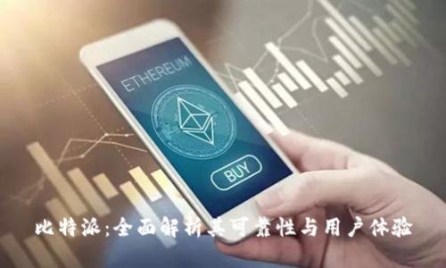 比特派：全面解析其可靠性与用户体验