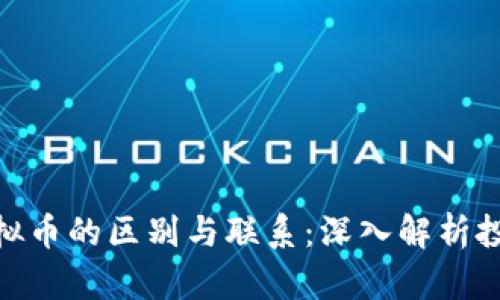 炒币与虚拟币的区别与联系：深入解析投资及风险