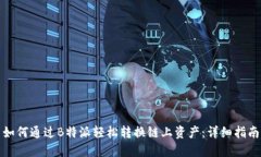 如何通过B特派轻松转换链上资产：详细指南