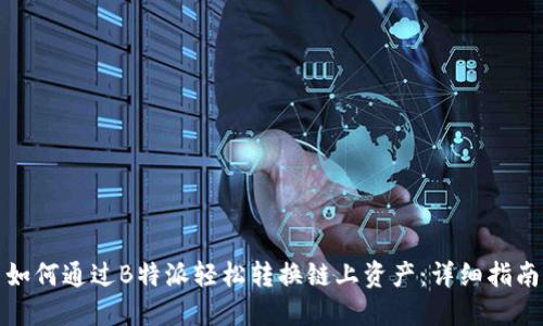如何通过B特派轻松转换链上资产：详细指南
