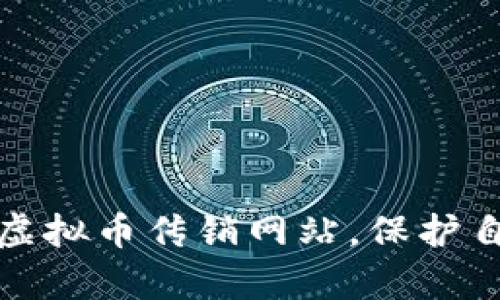 如何有效举报虚拟币传销网站，保护自己的财产安全