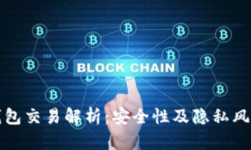 比特派钱包交易解析：安全性及隐私风险全揭秘