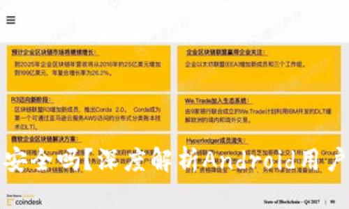 比特派钱包安全吗？深度解析Android用户的安全风险