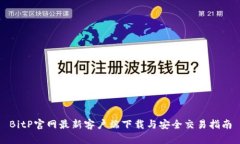 BitP官网最新客户端下载与安全交易指南