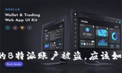 如果你的B特派账户被盗，应该如何应对？