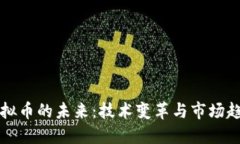 虚拟币的未来：技术变革与市场趋势