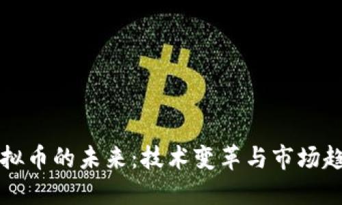 虚拟币的未来：技术变革与市场趋势