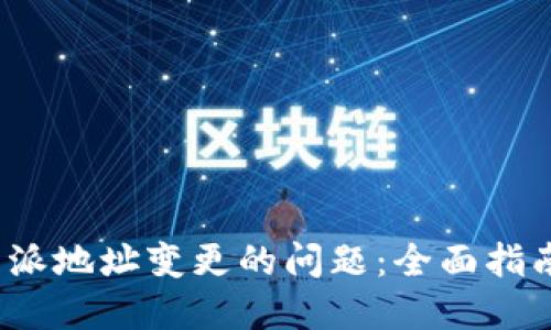 如何处理b特派地址变更的问题：全面指南与实用技巧