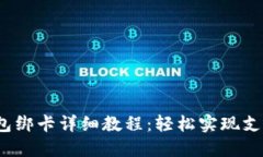 b特派钱包绑卡详细教程：轻松实现支付与转账