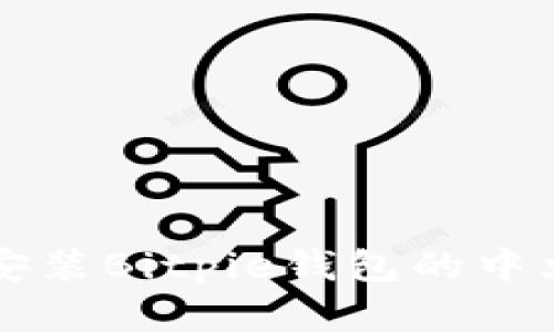 如何下载和安装Bitpie钱包的中文版安卓应用