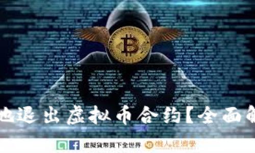 如何安全高效地退出虚拟币合约？全面解析与实操指南