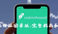 如何安全下载b特派安卓版：完整指南和官网下载