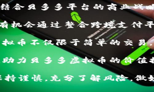 xiaoti探索贝多多虚拟币：数字货币的未来与价值/xiaoti
贝多多, 虚拟币, 数字货币, 投资机会/guanjianci

近年来，随着科技的迅猛发展和金融市场的变革，数字货币已经渐渐成为人们生活中不可或缺的一部分。而在众多数字货币中，贝多多虚拟币以其独特的价值和广泛的应用前景引起了广泛关注。本文将深入探讨贝多多虚拟币的功能、市场表现、投资前景、以及其在未来的发展趋势。

贝多多虚拟币是什么？

贝多多虚拟币是一种基于区块链技术的数字货币，旨在为用户提供更便捷、安全的交易体验。它的出现是为了满足日益增长的数字经济需求，尤其是在电商领域。贝多多作为一个在线购物平台，通过引入自有虚拟币，旨在提高用户的参与度，增强用户的购物体验。

贝多多虚拟币的核心特点之一是去中心化，这意味着交易不需要依赖传统的金融机构，用户可以直接在平台上进行交易。此外，贝多多虚拟币的交易速度快，手续费低，这些优势使得其在电商领域具有很大的吸引力。

贝多多虚拟币的市场表现

自贝多多虚拟币推出以来，其市场表现受到投资者的密切关注。根据数据显示，贝多多虚拟币的价格在短时间内经历了几次显著波动，这不仅反映了市场的活跃程度，也揭示了投资者对其未来价值的预期。

与其他主流数字货币相比，贝多多虚拟币的市值还相对较小，但是由于其独特的应用场景和庞大的用户基础，市场分析师普遍认为其仍然存在很大的增长空间。此外，贝多多的商业模式也为虚拟币的增值提供了稳定的支持，这使得许多投资者看好贝多多虚拟币的长期发展潜力。

如何投资贝多多虚拟币？

投资贝多多虚拟币可以通过几种不同的方式进行，用户可以在多种交易所上进行购买，或者直接通过贝多多平台进行交易。相对来说，直接在贝多多平台上进行交易更为便捷，用户可以通过绑定的银行卡或支付宝来完成虚拟币的购买。

然而，投资数字货币具有较高的风险性，建议投资者在进行投资前，深入了解市场趋势以及贝多多虚拟币的相关信息。以下是几点关于如何更好地投资贝多多虚拟币的建议：

ul
  listrong了解市场动态：/strong时时关注市场动态和相关新闻，掌握对贝多多虚拟币的影响因素。/li
  listrong分散投资：/strong不要将全部资金投入到一种虚拟货币中，适当分散投资可以降低风险。/li
  listrong设置止损点：/strong合理设置止损点，以便在市场波动较大时保护自己的投资。/li
  listrong学习专业知识：/strong努力学习数字货币的知识和投资技巧，以便在 marketplace中作出更明智的决策。/li
/ul

贝多多虚拟币的未来发展趋势

随着数字经济的不断发展，贝多多虚拟币的前景也被寄予厚望。未来的发展趋势可能体现在以下几个方面。

首先，随着越来越多的商家接受数字货币，贝多多虚拟币的使用场景可能会更加多样化，不仅局限于电商平台。比如，越来越多的线下商户可能会通过扫描二维码等方式实现对贝多多虚拟币的接受，以提升消费者的购物体验。

其次，随着技术的不断演进，贝多多虚拟币的交易安全性和效率会得到进一步提升。区块链技术的发展将不断完善虚拟币的技术架构，使其在高并发交易和安全性方面表现更为优越。

最后，政策环境也将对贝多多虚拟币的未来发展产生重要影响。面临越来越多的监管政策，企业必须在合规的框架内进行创新和发展，从而推动贝多多虚拟币的健康发展。

可能相关问题

1. 贝多多虚拟币和其他虚拟币的区别？

在数字货币的世界中，有成千上万种不同的虚拟币，如比特币、以太坊等。贝多多虚拟币与这些虚拟币之间存在一些显著的区别。

首先，贝多多虚拟币是为贝多多平台量身定制的，主要服务于其电商业务。而比特币和以太坊等主流虚拟币则是公众的数字货币，应用场景更加广泛。贝多多虚拟币的应用主要集中在购物和消费领域，而主流虚拟币在金融投资、去中心化应用等方面的应用更加多样化。

其次，贝多多虚拟币的发行机制和流通方式与其他虚拟币有所区别。贝多多可能采用的是一种集中式的发行机制，确保其在平台内的流通更为有效。相比之下，比特币等主流数字货币采取的是去中心化的机制，由矿工和网络参与者共同维持网络的安全。

最后，贝多多虚拟币的价格受到平台的商业表现直接影响，而主流数字货币的价格则受到市场供需、投资者情绪、政策变化等多重因素的综合影响。综上所述，贝多多虚拟币有其独特的发展路径和市场特征，适合特定的消费场景。

2. 投资贝多多虚拟币的风险有哪些？

投资任何一种数字货币都是高风险的，贝多多虚拟币也不例外。以下是一些潜在的投资风险：

首先，市场波动性极高。数字货币市场因其低市值和小交易量，容易受到市场情绪的影响，因此价格波动剧烈，投资者需有足够的心理准备。

其次，技术风险。虽然区块链技术因其去中心化和透明性而受到广泛推崇，但技术上的漏洞或网络攻击都可能导致虚拟币的资产损失。因此，用户和投资者需关注贝多多虚拟币的技术安全性。

第三，政策风险。随着数字货币逐渐受到各国监管机构的关注，不同国家对虚拟货币的监管政策可能会影响其价值和流通。政策的不确定性可能导致市场不稳定。

最后，市场操纵行为。较小的市场容量使得贝多多虚拟币容易成为操纵目标，过度的投机行为可能导致价格泡沫。因此，在投资时，需多加谨慎。

3. 如何安全存储贝多多虚拟币？

存储虚拟币的重要性不言而喻，安全存储贝多多虚拟币有助于保护你的资产和投资。下面是几种安全存储的方法：

第一，使用冷钱包。冷钱包是在脱离互联网的环境中存储虚拟币，因而安全性极高。用户可以考虑使用硬件钱包，如Ledger或Trezor，来存储贝多多虚拟币，从而有效降低被黑客攻击的风险。

第二，注意备份密钥。用户存储虚拟币的私钥是访问和管理虚拟币的关键。确保妥善保管并备份私钥，以防意外丢失而造成资产损失。

第三，选择信誉良好的交易所。在进行交易和存储时，务必选择有良好声誉和安全性的交易平台，避免使用不知名的小型平台，减少被攻击的风险。

最后，保持警惕。时刻关注自己的账户活动，定期检查是否有异常交易，确保你的投资安全。此外，定期更新密码，也有助于提高账户的安全性。

4. 未来贝多多虚拟币的投资机会在哪里？

展望未来，贝多多虚拟币的投资机会将主要集中在以下几个方面：

首先，随着电商行业的快速发展，贝多多虚拟币的应用场景进一步扩大，随着用户接受度的提高，其市场需求将持续增长。因此，结合贝多多平台的商业战略，投资者可以关注其在电商和虚拟币结合方面的创新举措。

其次，跨境支付业务的兴起可能为贝多多虚拟币提供更多的使用场景。在国际购物及跨境电商不断发展的今天，贝多多虚拟币有机会通过整合跨境支付平台，实现更高效的付款体验，这将吸引更多的消费者和商家。

第三，随着区块链技术的不断成熟，应用场景将进一步丰富。贝多多可以利用区块链技术发展更复杂的应用程序，使得贝多多虚拟币不仅限于简单的交易，还可能扩展到智能合约等领域，提供更多的投资机会。

最后，监管政策的成熟可能促进贝多多虚拟币的合法性和透明度，从而吸引更多的机构投资者。这将可能带来资金的持续流入，助力贝多多虚拟币的价值提升。

总之，贝多多虚拟币具有独特的市场前景，虽然目前还在发展阶段，但其潜力巨大，值得投资者关注。然而，投资者在投资时，应保持谨慎，充分了解风险，做好市场分析，才能在投资中获取更好的回报。