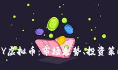 全面解析BUSY虚拟币：市场走势、投资策略与前景