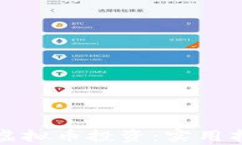 
如何有效拒绝虚拟币投资：实用指南与风险解析