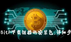 如何安装BitP下载链接的安装包：详细步骤与指南
