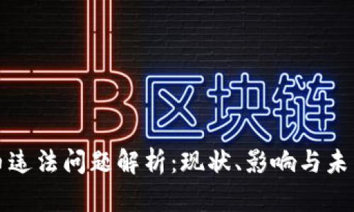 虚拟币违法问题解析：现状、影响与未来趋势