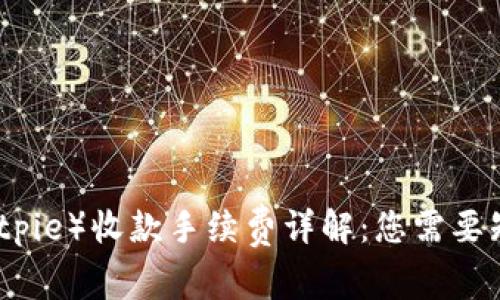 比特派（Bitpie）收款手续费详解：您需要知道的一切