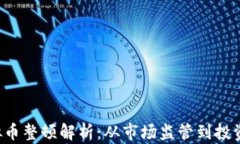 ICO虚拟币整顿解析：从市场监管到投资者保护