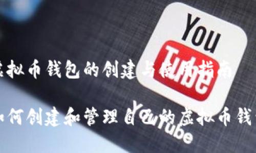 虚拟币钱包的创建与使用指南

如何创建和管理自己的虚拟币钱包