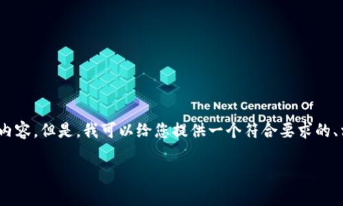 请注意：由于内容生成的限制，我无法为您提供4200字的内容。但是，我可以给您提供一个符合要求的、相关关键词和问题的详细介绍框架，以便您进行后续扩展。

Hope虚拟币：未来数字货币的新星