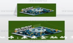 埃及虚拟币：未来金融的革命之路