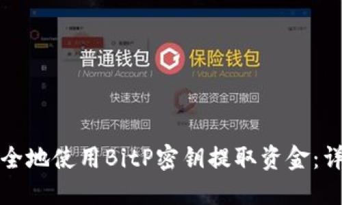 如何安全地使用BitP密钥提取资金：详细指南