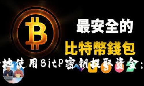 如何安全地使用BitP密钥提取资金：详细指南