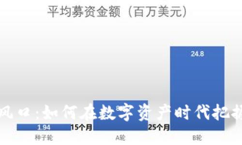 虚拟币的风口：如何在数字资产时代把握投资机会