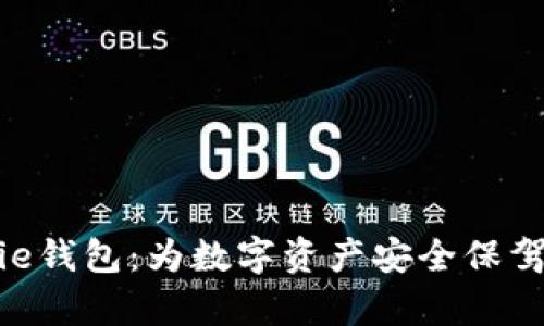 Bitpie钱包：为数字资产安全保驾护航