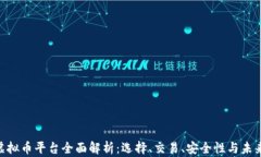 AEC虚拟币平台全面解析：选择、交易、安全性与