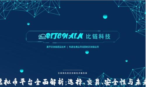 
AEC虚拟币平台全面解析：选择、交易、安全性与未来前景