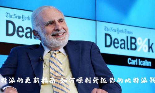 比特派的更新指南：如何顺利升级你的比特派钱包