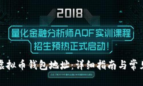 如何申请虚拟币钱包地址：详细指南与常见问题解析