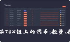 深入探讨比特派TRX链上的代币：投资、技术及未