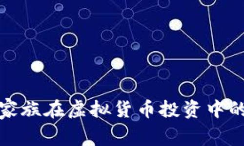 罗斯柴尔德家族在虚拟货币投资中的策略与影响