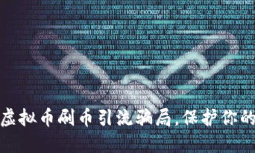 如何识别虚拟币刷币引流骗局，保护你的投资安全