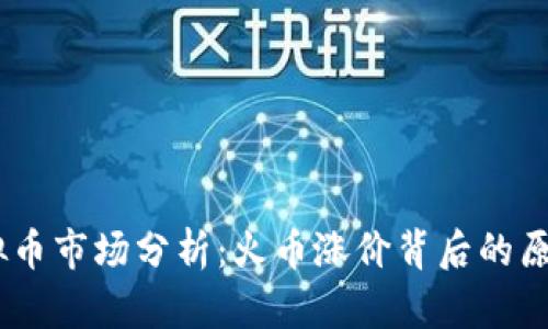 : 2023年虚拟币市场分析：火币涨价背后的原因及未来趋势