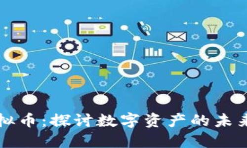 朋克虚拟币：探讨数字资产的未来与价值