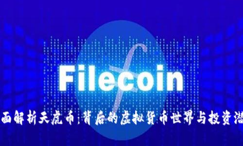 全面解析天虎币：背后的虚拟货币世界与投资潜力