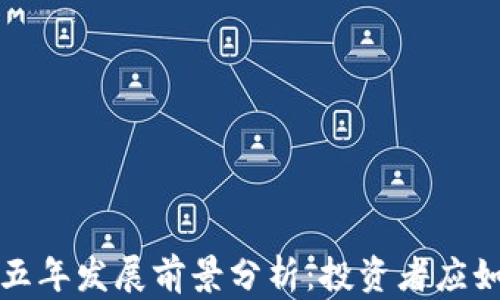
虚拟币未来五年发展前景分析：投资者应如何把握机会